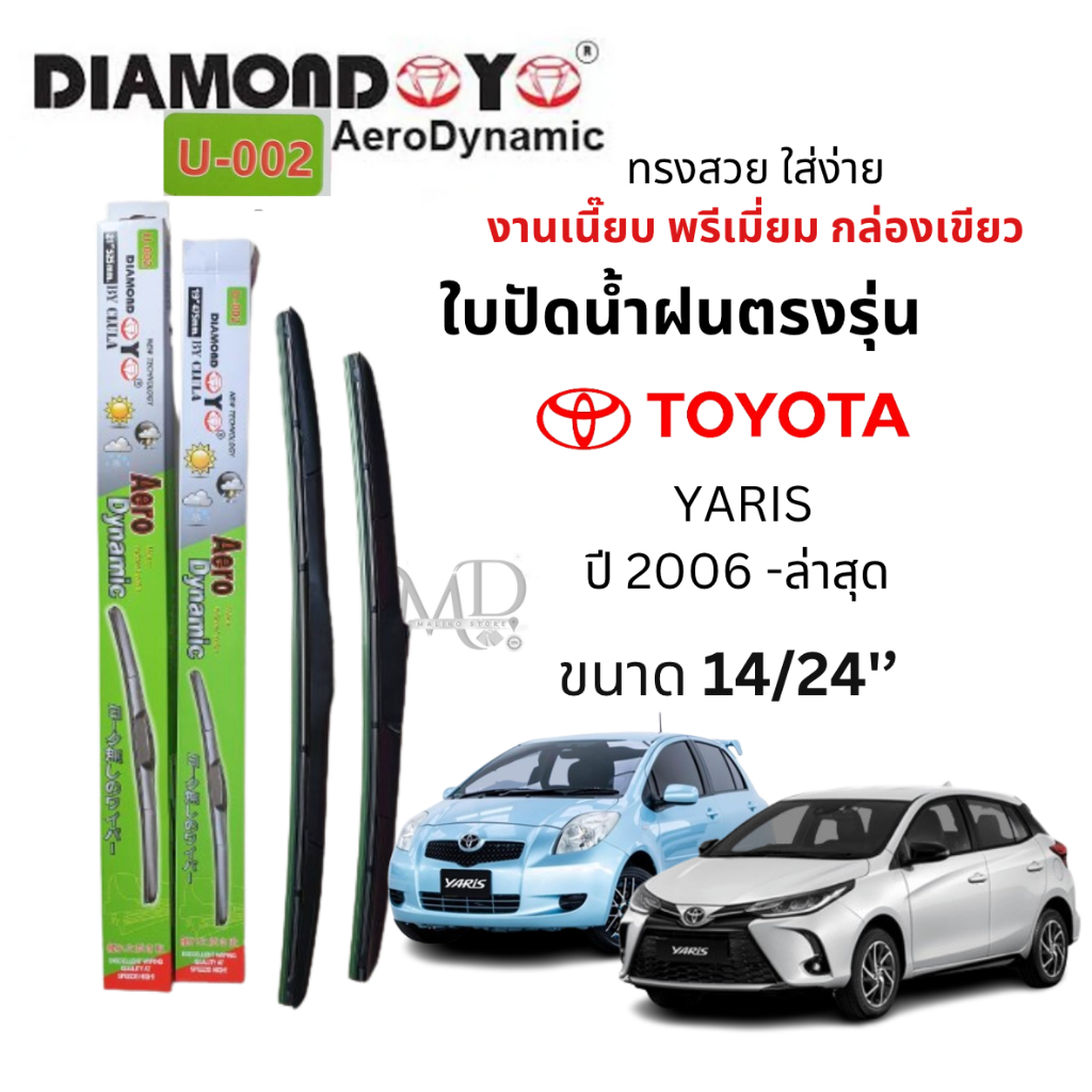 ใบปัดน้ำฝน ก้านใบปัดน้ำฝนตรงรุ่น โตโยต้า ยาริส(TOYOTA YARIS) ปี 06-ล่าสุด ยี่ห้อ Daimond กล่องเขียว งานพรีเมี่ยม