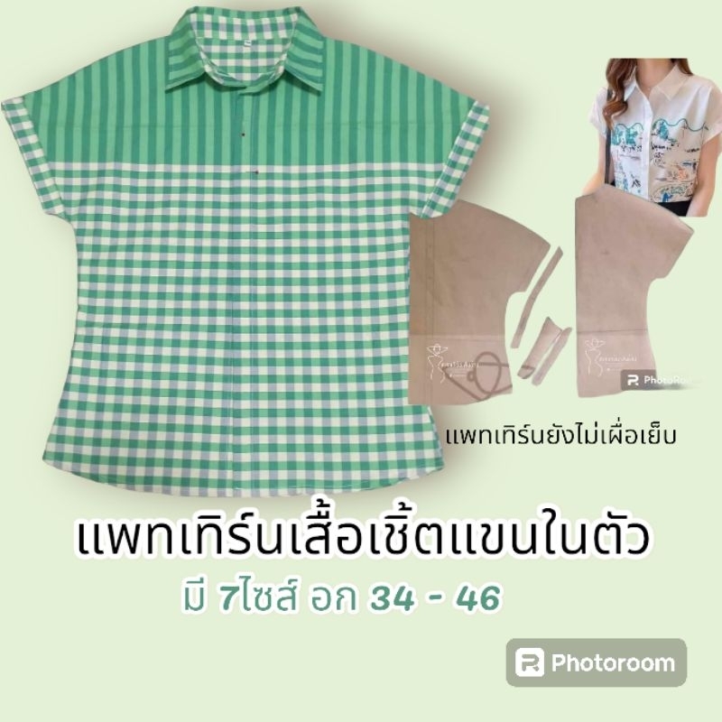 แพทเทิร์นเสื้อเชิ้ต แขนในตัว by แพทเทิร์นเงินล้าน