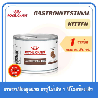 (แบ่งขาย 1 กระป๋อง) Royal canin Gastro kitten can (195g/กป.) ลูกแมวโรคทางเดินอาหาร ชนิดเปียก (Exp.08/2027)
