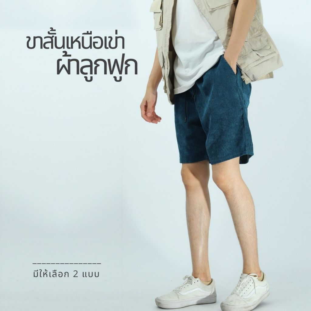 OVERFLOW  กางเกงขาสั้นผู้ชาย ผ้าลูกฟู CORDUROY  SHORTS