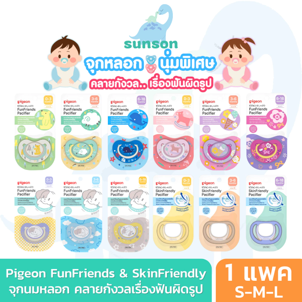 Pigeon จุกนมหลอก สำหรับเด็ก จุกนุ่ม ดูดสบาย จุกหลอก พีเจ้น รุ่น Fun Friends/Skin Friendly (ไซส์ S/M/L) จุกหลอกเด็ก