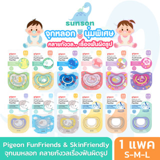 Pigeon จุกนมหลอก สำหรับเด็ก จุกนุ่ม ดูดสบาย จุกหลอก พีเจ้น ร…