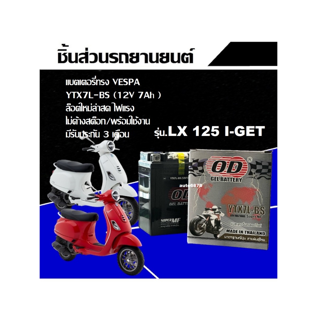 แบตเตอรี่ Vespa Lx125 Lx150 แบตแห้ง 12V 7Ah สำหรับ เวสป้าVESPA LX150 LX125  ยี่ห้อ OD YTX7L-BS มีประ