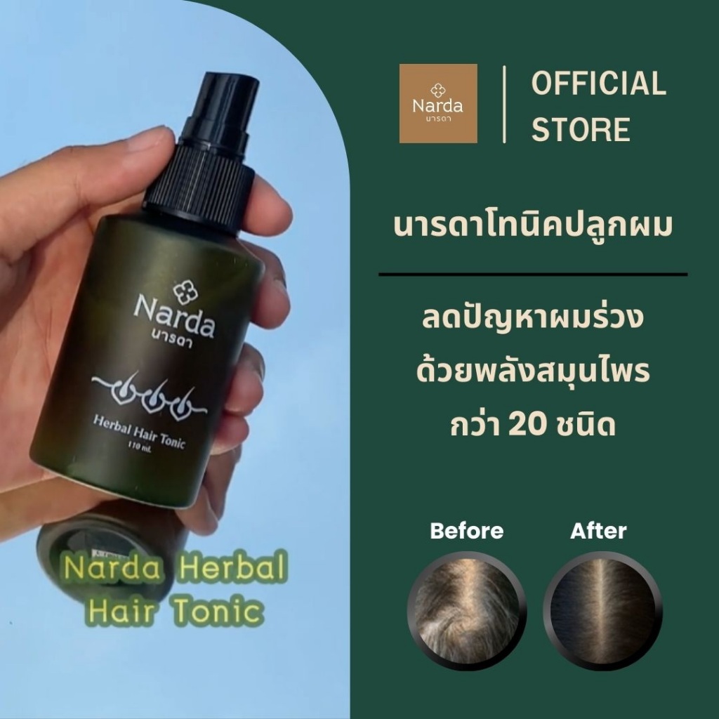 นารดา เฮอร์บัลแฮร์โทคนิค 110ml. ดูแลเส้นผมจากสมุนไพรธรรมชาติ - รูปที่ 3