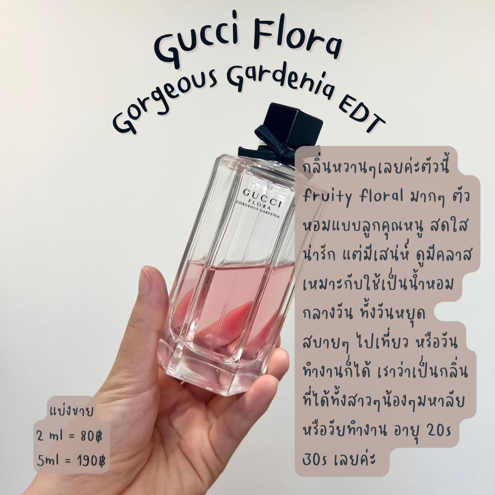 ฟีลลูกคุณหนู สดใส น่ารัก น้ำหอม แท้ แบ่งขาย พร้อมส่ง GG Flora Gorgeous Gardenia EDT แบ่งขายขนาด 2ml/5ml/10ml