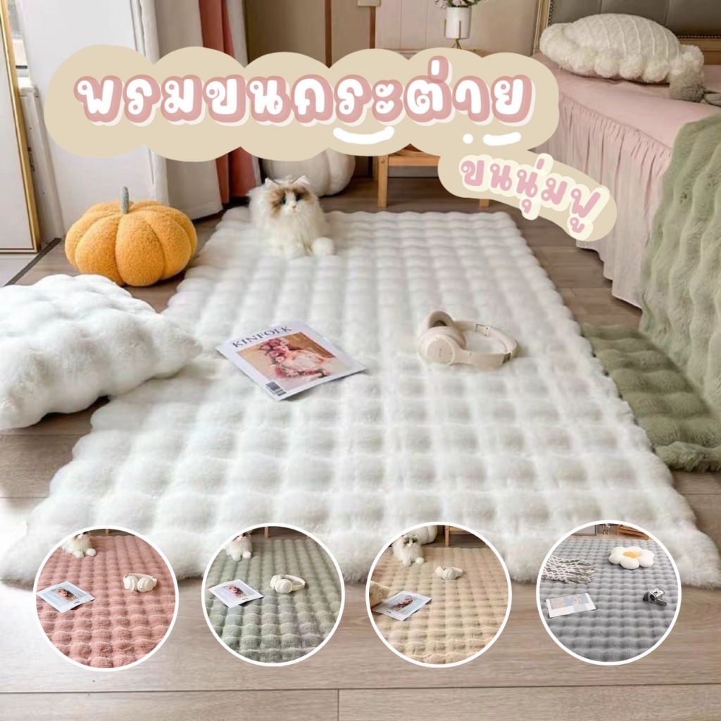 [New item 2024🚀] พรมขนนุ่ม ปูพื้น สี่เหลี่ยม มี 2 ขนาด 7 สี สำหรับห้องนอน ห้องนั่งเล่น ขนนุ่มสบาย ลายก้อนเมฆ