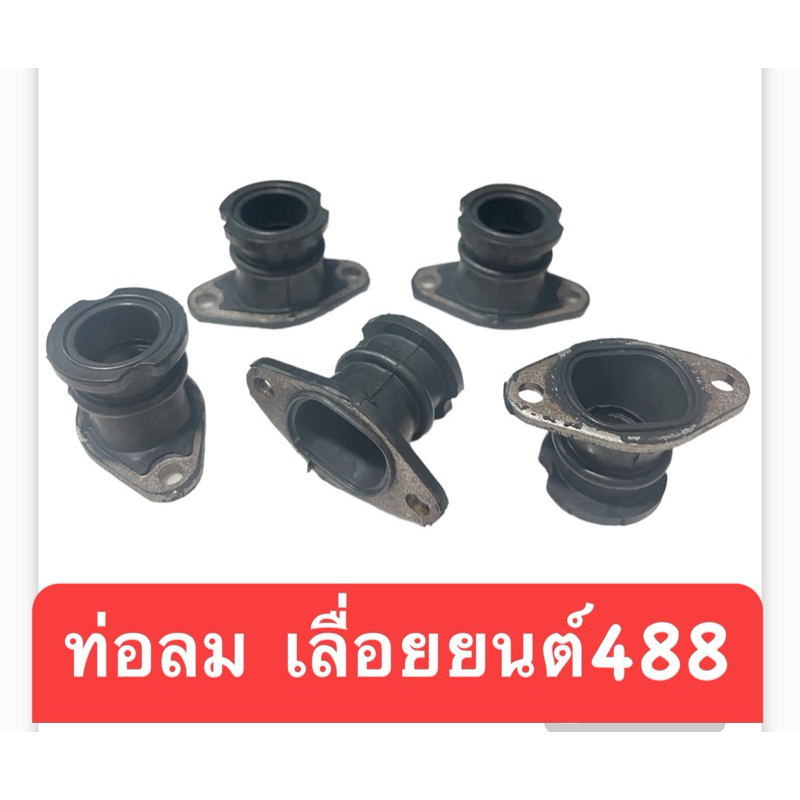 แพ็ค5 ตัว ท่อลม/ยางคอคาร์บู เครื่องเลื่อยยนต์ 5200/Ms180/MS381/488/3800/1700