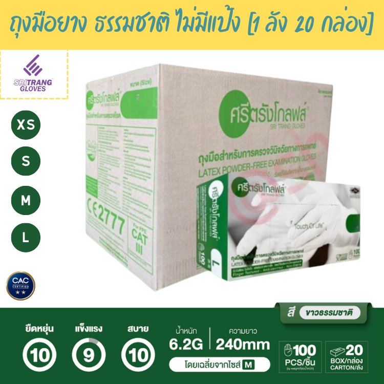 ศรีตรังโกลฟส์  (กล่องสีเขียว) ถุงมือยาง ธรรมชาติ ไม่มีแป้ง [1ลัง/20 กล่อง] non powdered latex glove