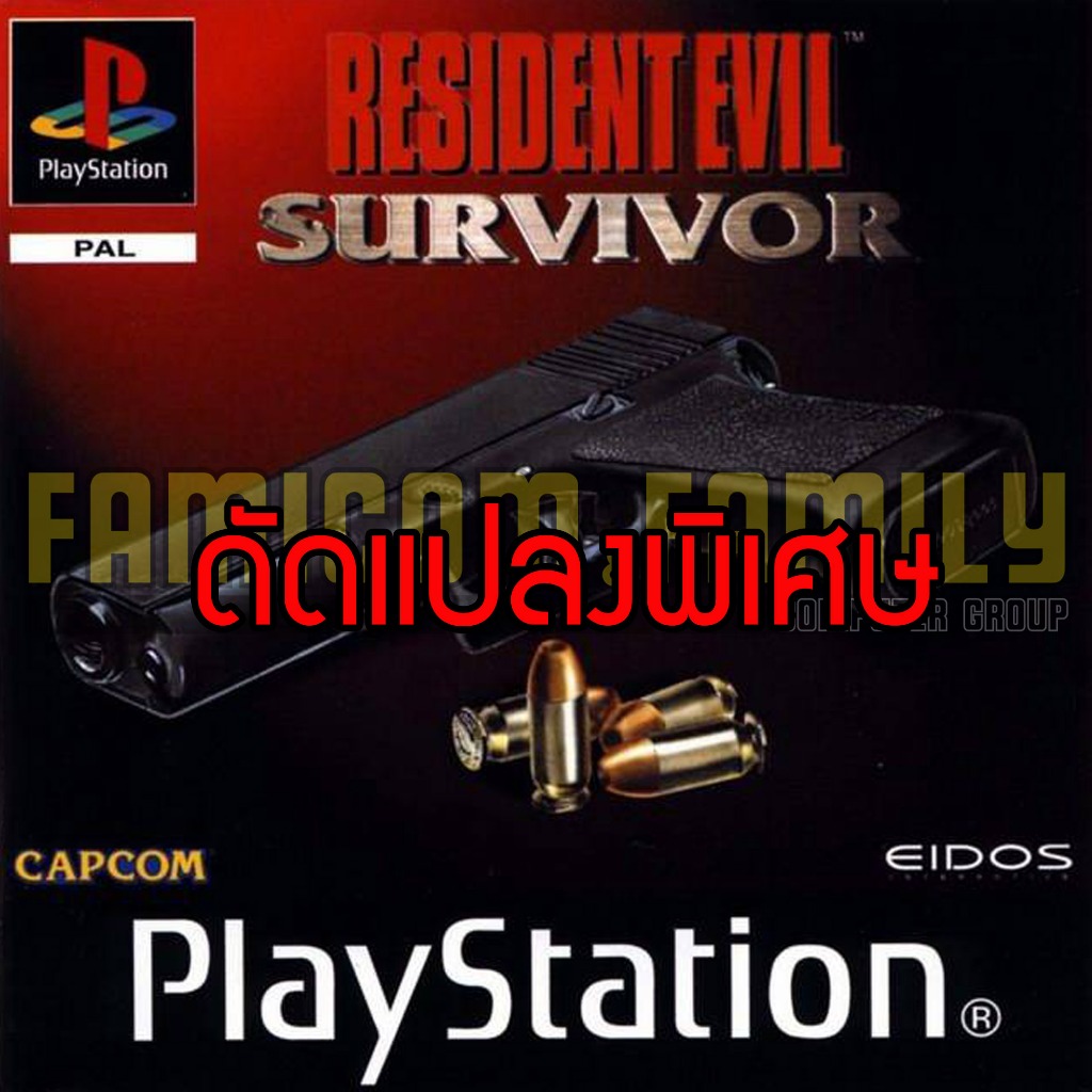 เกม Play 1 Resident Evil Survivor Special HACK พลังไม่หมด อาวุธครบ ใช้ได้ไม่จำกัด (สำหรับเล่นบนเครื่อง PS1)