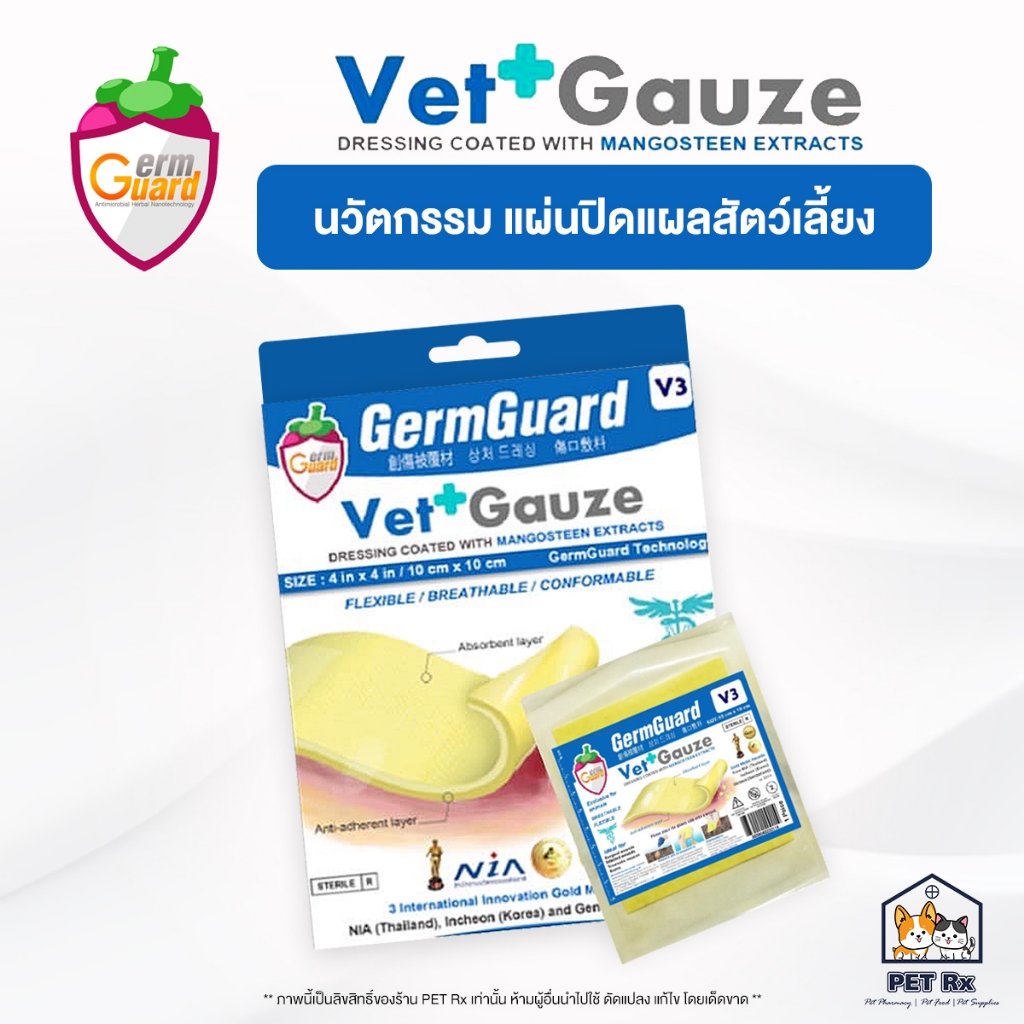 GermGuard: Vet+Gauze [แท้💯] นวัตกรรมแผ่นปิดแผลสำหรับสัตว์เลี้ยง สารสกัดจากเปลือกมังคุด (กล่อง 10 ชิ้