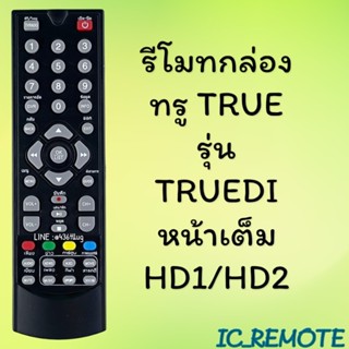 รีโมทรุ่น : ทูวิชั่น UBC  TRUE รหัส SD-SK1000S/T ตัวสั้นหน้า…