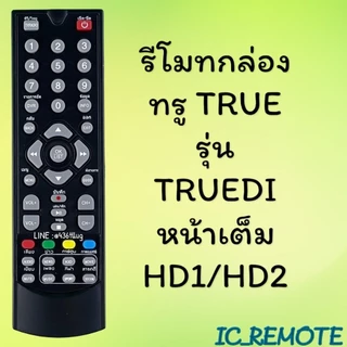 รีโมทรุ่น : ทูวิชั่น UBC TRUE รหัส SD-SK1000S/T ตัวสั้นหน้าเต็ม สินค้าพร้อมส่ง