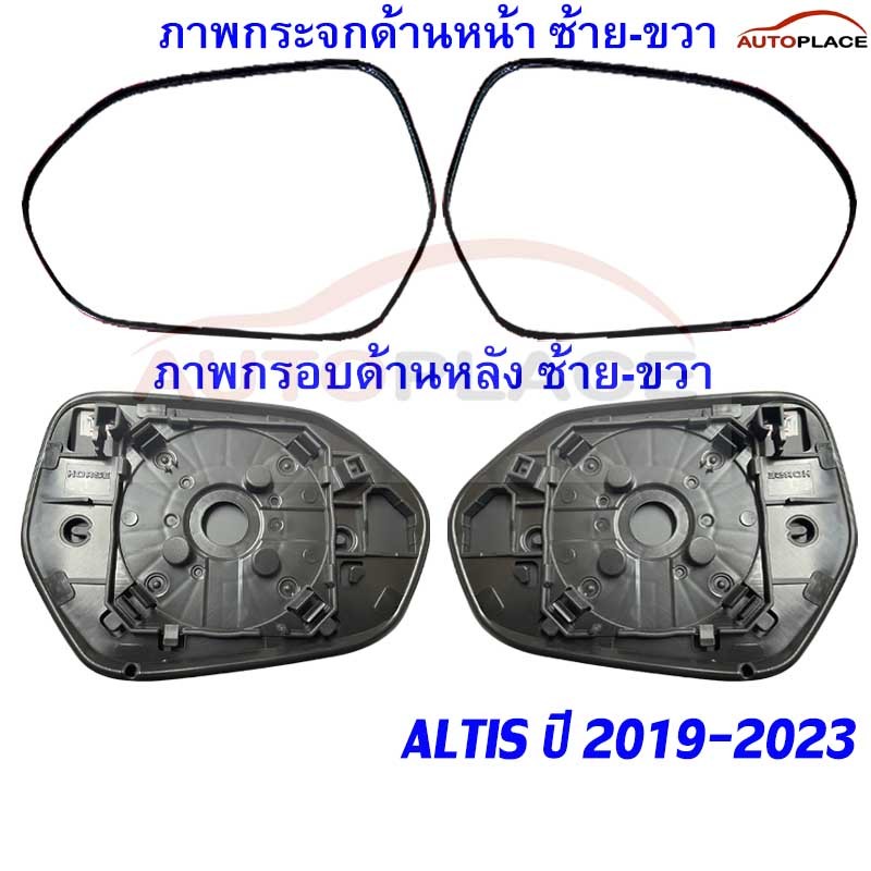(เลือกข้าง) เลนส์กระจก อัลติส ปี 2019-2023 เนื้อกระจกมองข้าง Toyota Corolla Altis ออติส โคโรล่า ปี 2019 2020 2021 22 23