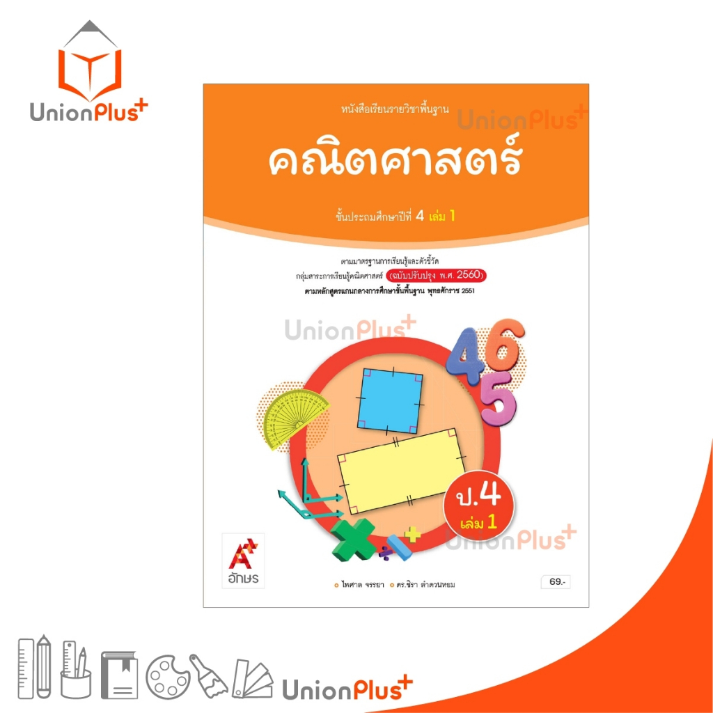 NEW หนังสือเรียน คณิตศาสตร์ ป.4 เล่ม 1 ตามหลักสูตรแกนกลางการศึกษาขั้นพื้นฐาน ปรับปรุง พ.ศ.2560 อจท. A+ #9786166060089