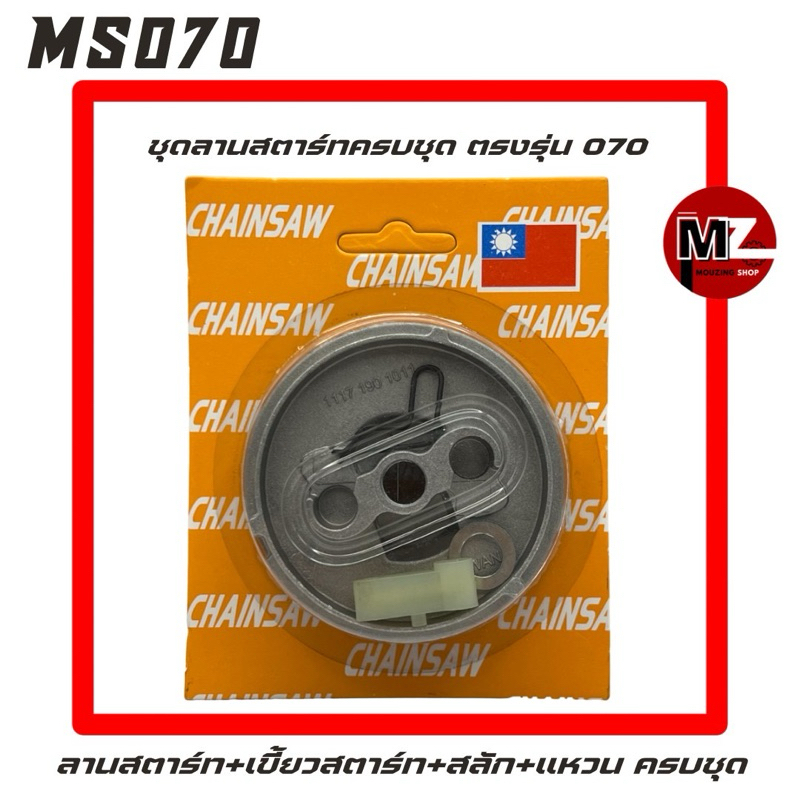 MS070 ชุด ลานสตาร์ท 070 ครบชุด เขี้ยวสตาร์ท + สลัก + แหวน ( พู่เลย์สตาร์ท มู่เลย์ พันเชือก / รอกสตาร์ท / ฝาสตาร์ท 070 )