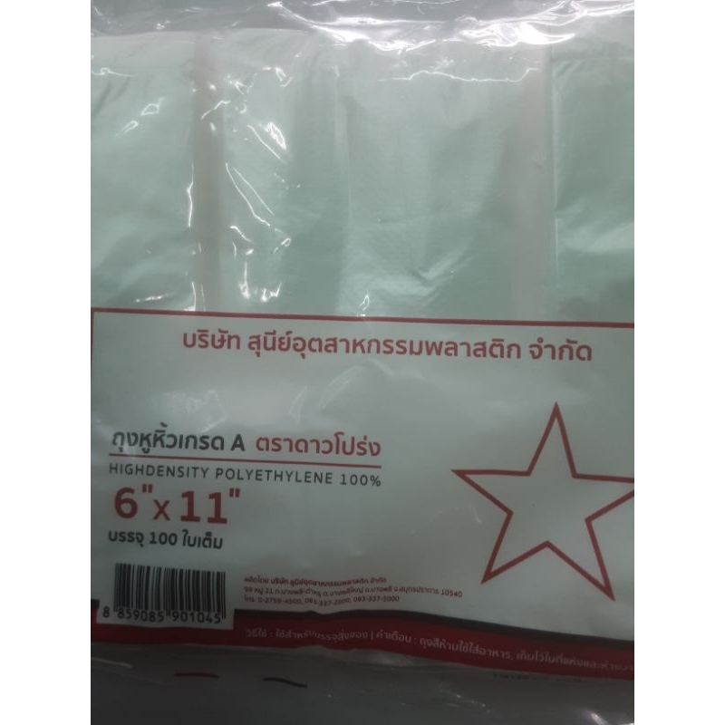 ถุงหูหิ้ว ขนาด 6×11  6×14  นิ้วตราดาว แพ็ค 10 ห่อ - รูปที่ 2