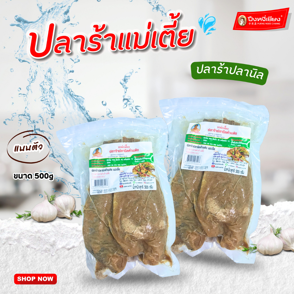 ปลาร้าปลานิลคั่วแห้ง แม่เตี้ย