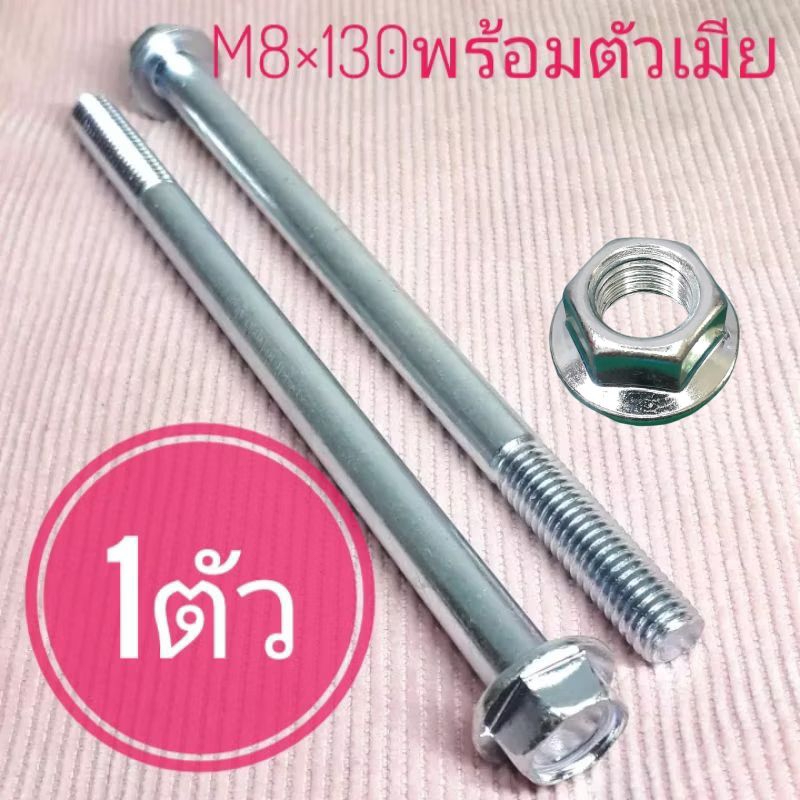 น็อตตัวผู้เบอร์12(M8×130)(1ตัวพร้อมตัวเมีย)ยาว130มิล(13เซนติเมตร)#เกลียวมิล1.25
