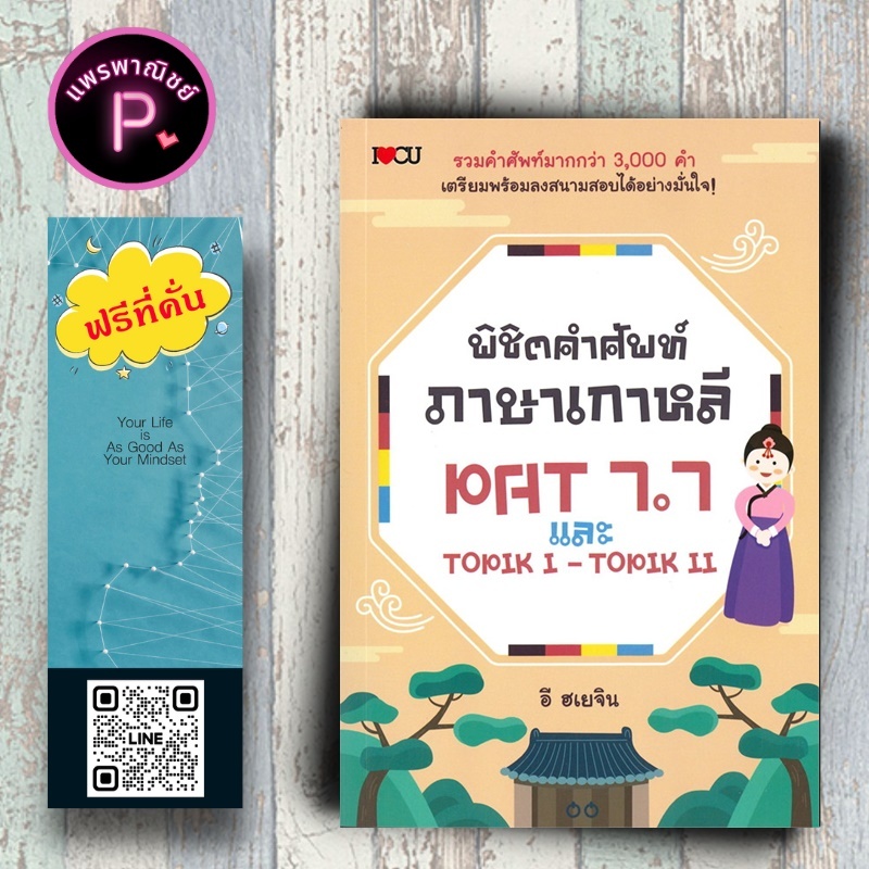 หนังสือ ราคา 225 บาท พิชิตคำศัพท์ภาษาเกาหลี PAT 7.7 และ TOPIK l - TOPIK ll : ภาษาเกาหลี PAT 7.7 TOPIK l - TOPIK ll