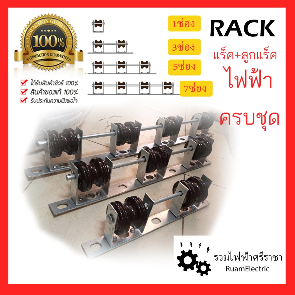ของแท้100% แร็ค ไฟฟ้า ดึงสายไฟ พร้อม ลูกแร็ค ฉนวน 1 2 3 4 5 7 ช่อง RACK ครบชุด