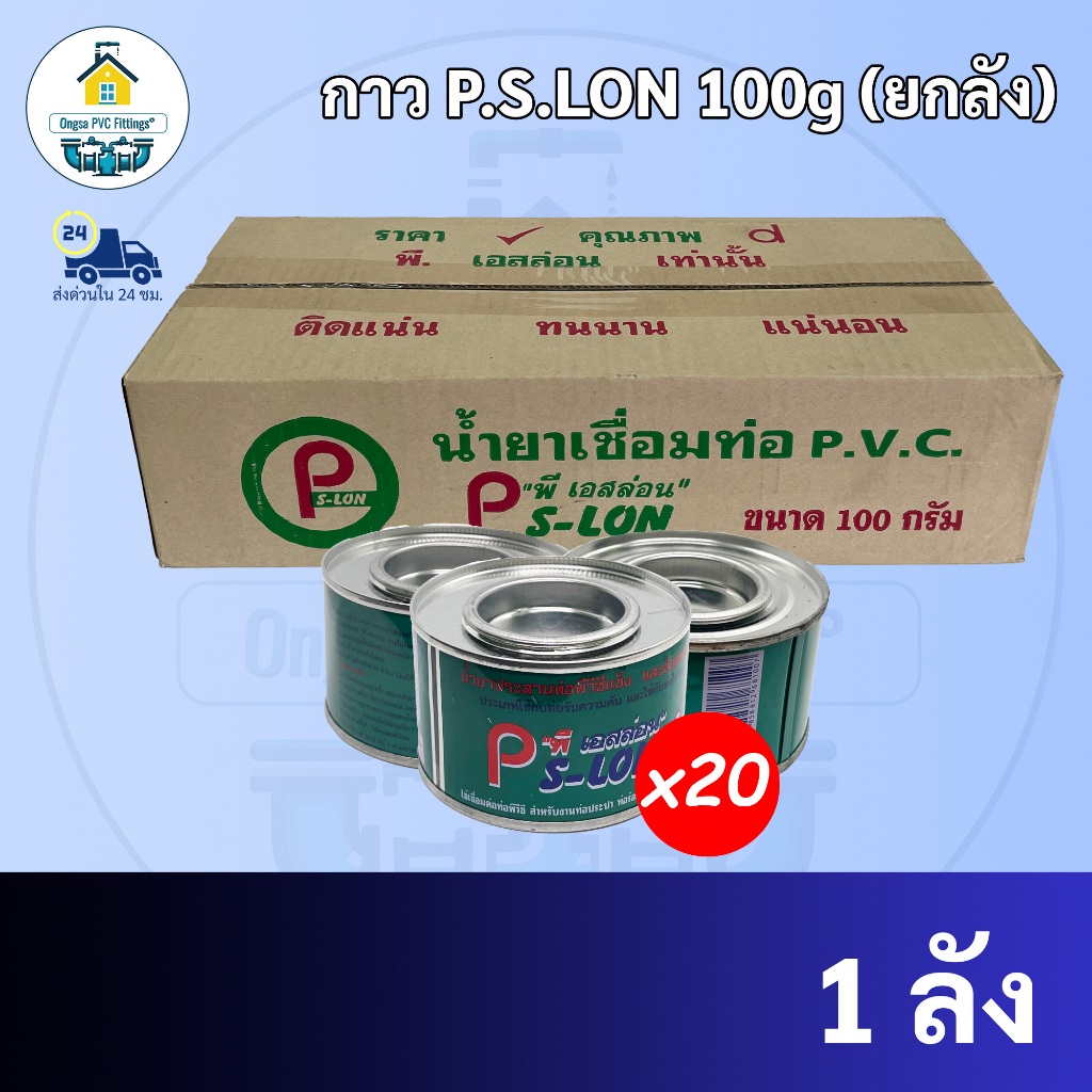 กาวทาท่อ (กล่องใหญ่20กระป๋อง) ขนาด 100 กรัมตรา PS-LON ประสานท่อ ทาท่อพีวีซี ทาท่อ pvc พร้อมส่ง