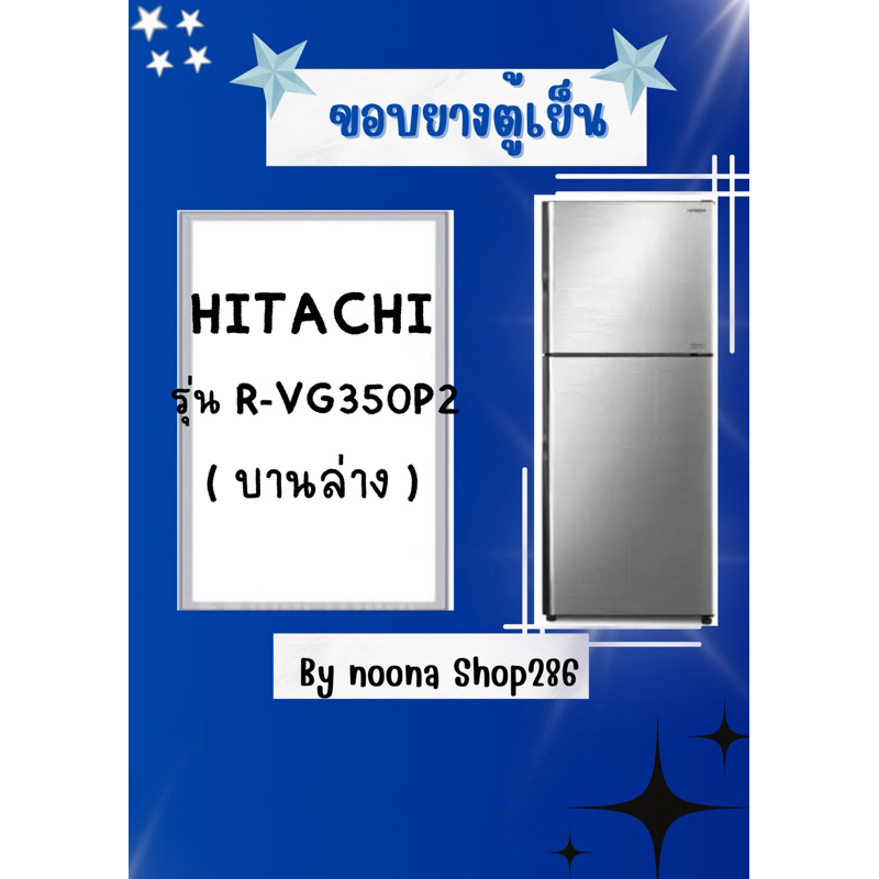 ขอบยางตู้เย็น ยี่ห้อ Hitachi รุ่น R-VG350PZ (1 ประตู)