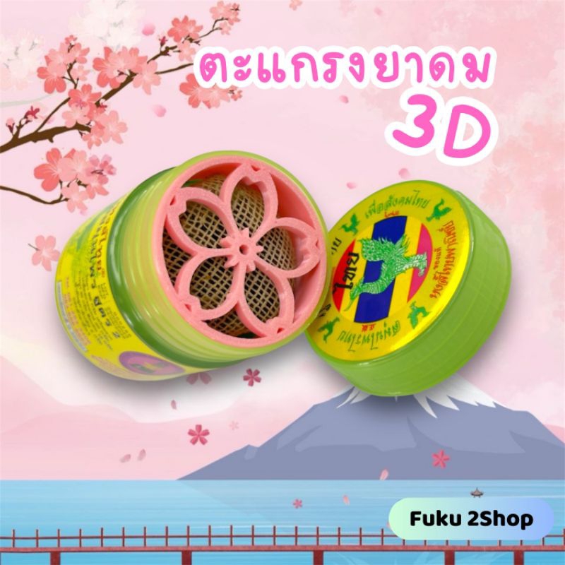 ฝาตะแกรงยาดมลายดอกซากุระ3D กันสมุนไพรร่วง (ไม่มียาดม)🌸🌸🌸