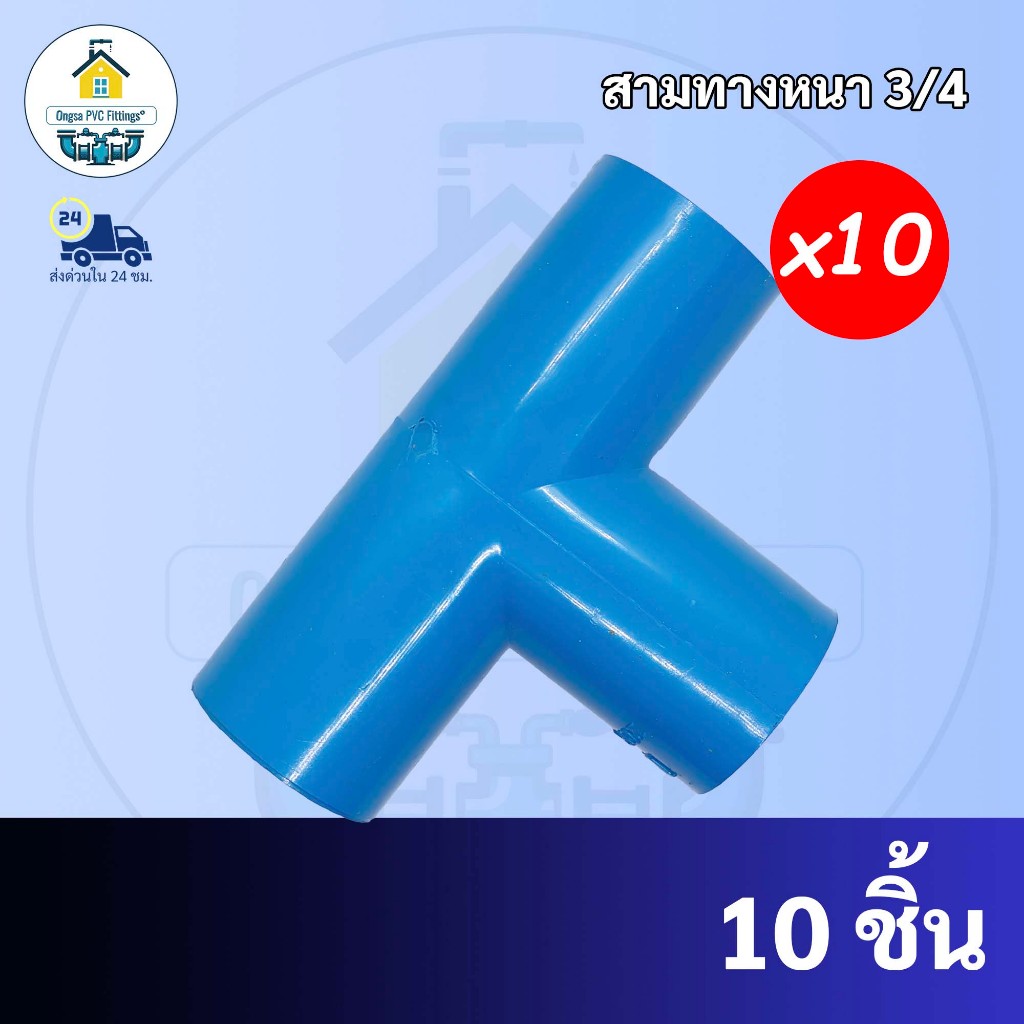 (แพค 10ตัว)ข้องอสามทางฉาก งอสามทางฉาก ขนาด 1/2 นิ้ว หรือ 4 หุน ใช้สวมท่อ PVC ฟ้า มาตรฐานทั่วไป พร้อมส่งจากโรงงาน