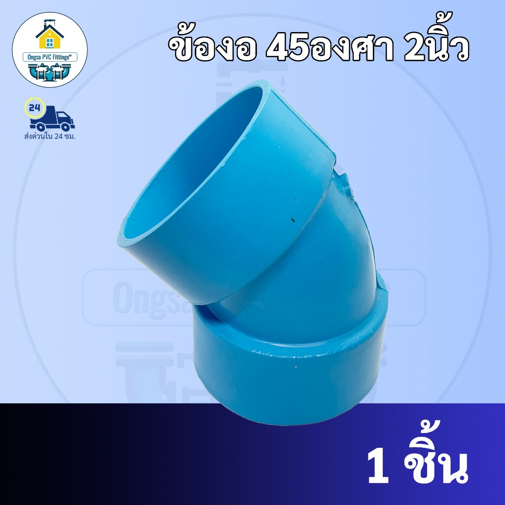 PVCถูกมาก ข้องอบางเกษตร 45 องศา ขนาด 2 นิ้ว  ข้องอบางเกษตร 8.5mm. ใช้สวมท่อ PVC ฟ้า มาตรฐานทั่วไป พร้อมส่งจากโรงงาน