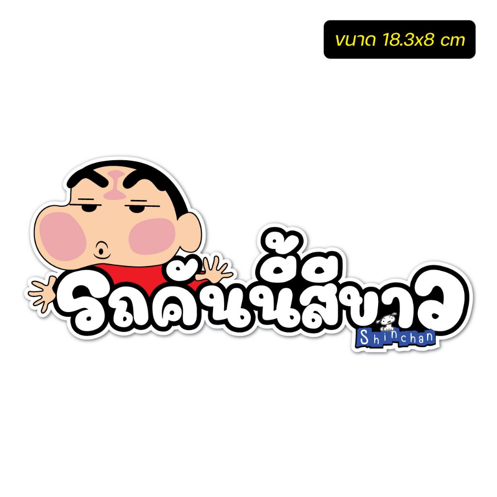 สติ๊กเกอร์ติดรถ แก้เคล็ด รถคันนี้สีฟ้า-สีแดง-สีชมพู-สีน้ำเงิน ลายการ์ตูนน่ารัก งาน PVC สีสด คมชัด - รูปที่ 5