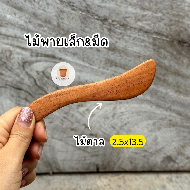 ไม้พาย ทาแยม มาร์คหน้า ทำขนม กวนข้าวเหนียว กวนข้าวทิพย์