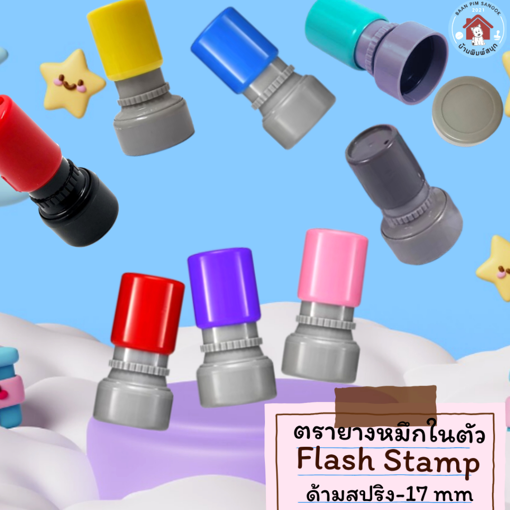 ตรายางหมึกในตัวFlash Stamp ด้ามตรายางสปริงวงกลม หลากสี ขนาดเส้นผ่าศูนย์กลาง 17 มม.(หมึกปั๊มกระดาษ)