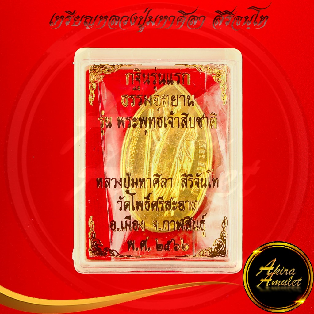 พระเครื่อง เหรียญหลวงปู่มหาศิลา สิริจันโท กฐินรุ่นแรก ธรรมอุทยาน รุ่น พระพุทธเจ้าสิบชาติ สวนสงฆ์แกเปะ วัดโพธิ์ศรีสะอาด