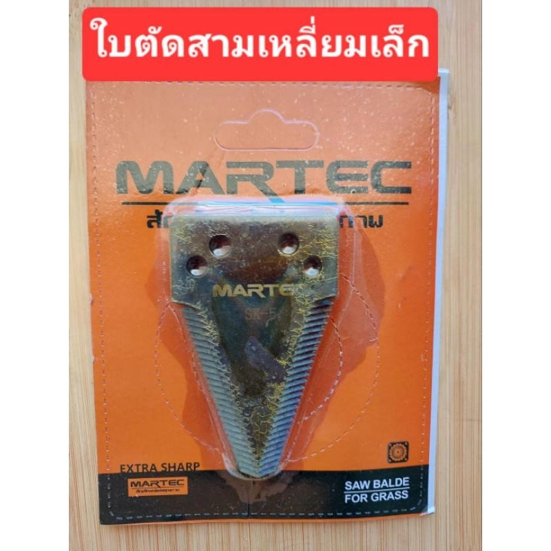 ใบตัดหญ้าใบตัดข้าว ใบรถเกี่ยว แบบสามเหลี่ยม martecผลิตจากเหล็ก SK แข็งพิเศษ แพ็ค 3 ใบ