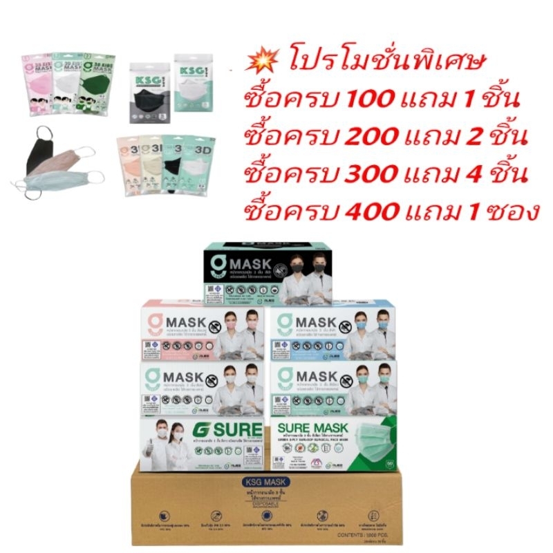 G-Lucky Mask & Sure Mask หน้ากากอนามัย แบรนด์ KSG. งานไทย หนา 3 ชั้น