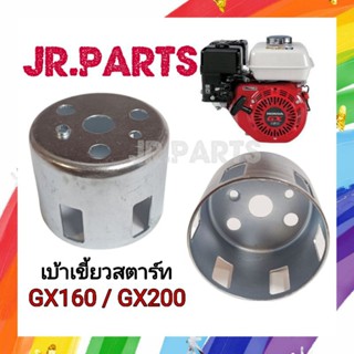 เบ้าเขี้ยวสตาร์ท เครื่องยนต์เบนซิน GX160/GX200