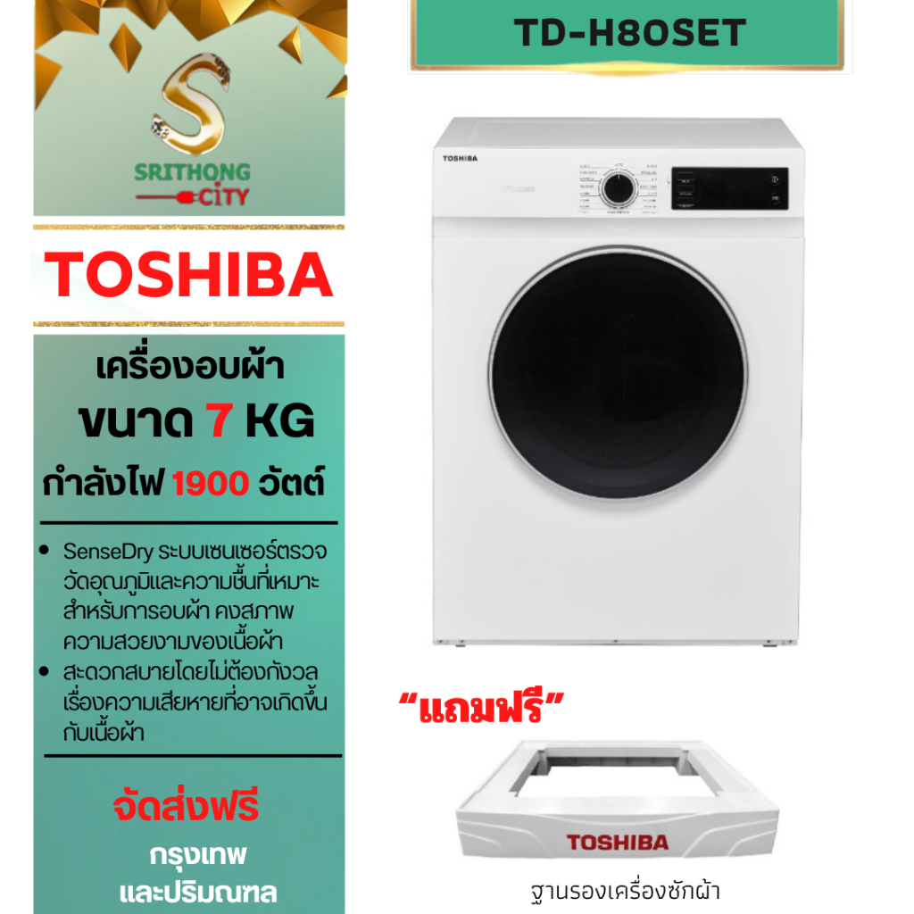 TOSHIBA เครื่องอบผ้าฝาหน้า (7 kg) รุ่น TD-H80SET