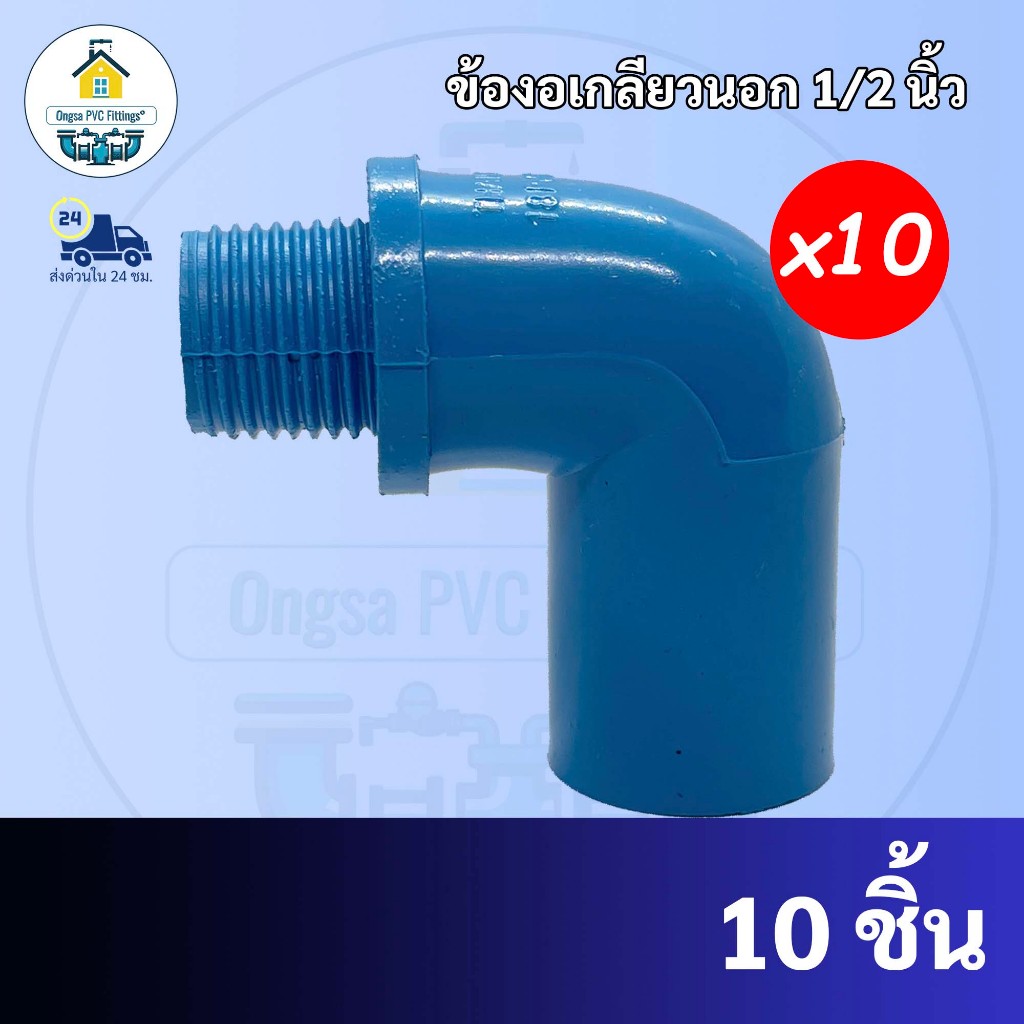 PVC (แพค10 ตัว) ข้องอเกลียวนอก ข้องอ90องศาเกลียวนอก ขนาด 3/4 นิ้ว หรือ 6 หุน ใช้สวมท่อ PVC ฟ้า มาตรฐานทั่วไป พร้อมส่ง