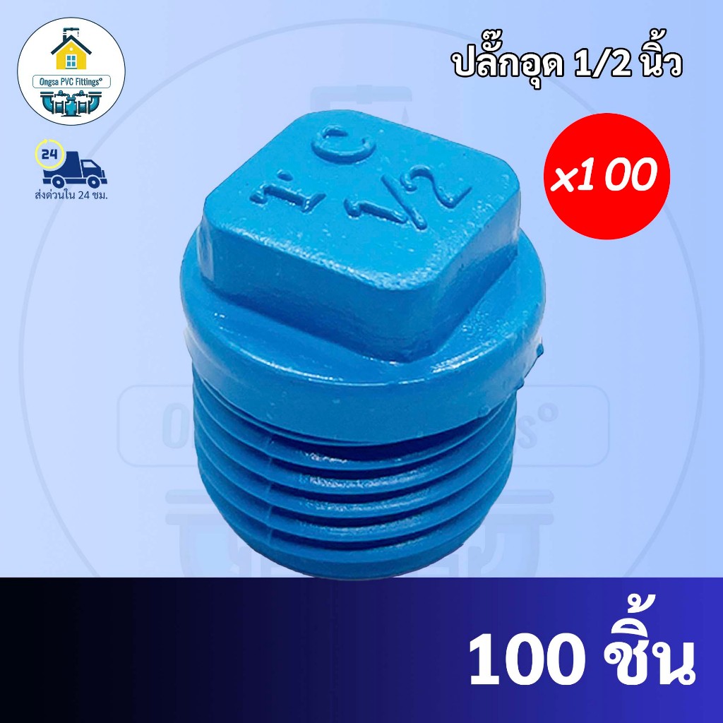 PVC(แพค100ตัว) ปลั๊กอุดเกลียวนอก ฝาอุดเกลียวนอก ขนาด 1/2 นิ้ว หรือ4 หุน พร้อมส่งจากโรงงาน