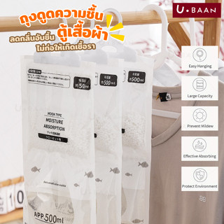 UBAAN 👍พร้อมส่ง👍 ถุง ดูดความชื้น ดับกลิ่นตู้เสื้อผ้า ลดความช…