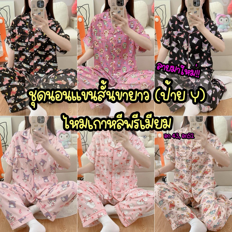 พร้อมส่ง ชุดนอน ชุดนอนแขนสั้นขายาว ผ้าไหมเกาหลีพรีเมียม งานป้ายY Factory อก43 อก52 งานมาใหม่ 2023