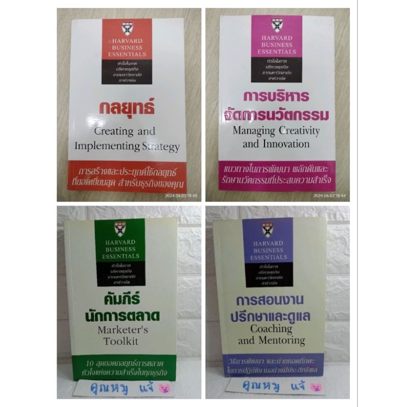 มหาวิทยาลัยฮาร์วาร์ด HARVARD  HERMINIA  การสอนงาน ปรึกษาและดูแล คัมภีร์นักการตลาด กลยุทธ์  การบริหาร