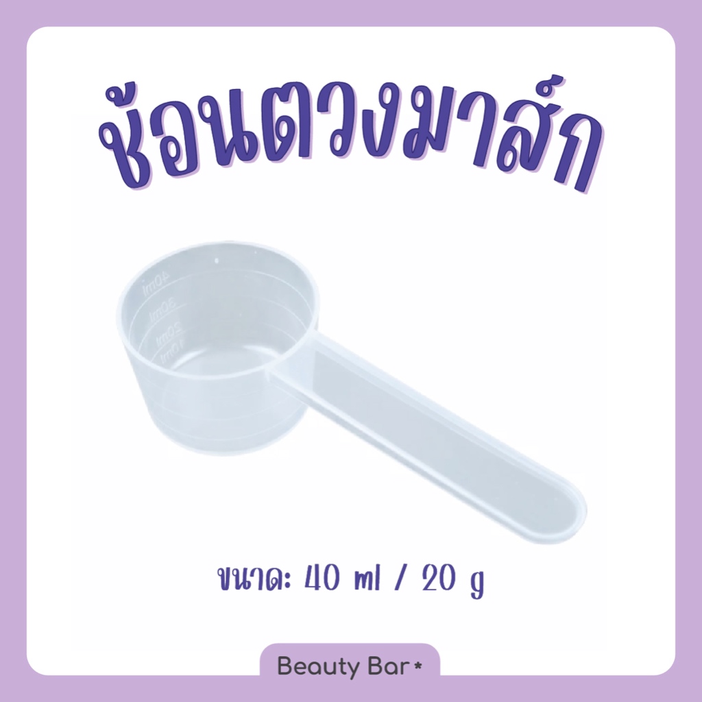 [ส่งจากไทย] ช้อนตวงมาส์ก พลาสติกใสฟู้ดเกรด ช้อนตวงอเนกประสงค์ขนาด 40 ml แข็งแรง ทนทาน สำหรับตวงผง 20 กรัม
