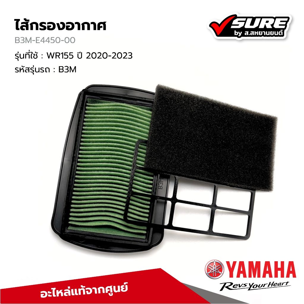 YAMAHA (B3M-E4450-00) ไส้กรองอากาศ กรองอากาศ สำหรับยามาฮ่า WR155 ปี 2020-2023 แท้ศูนย์