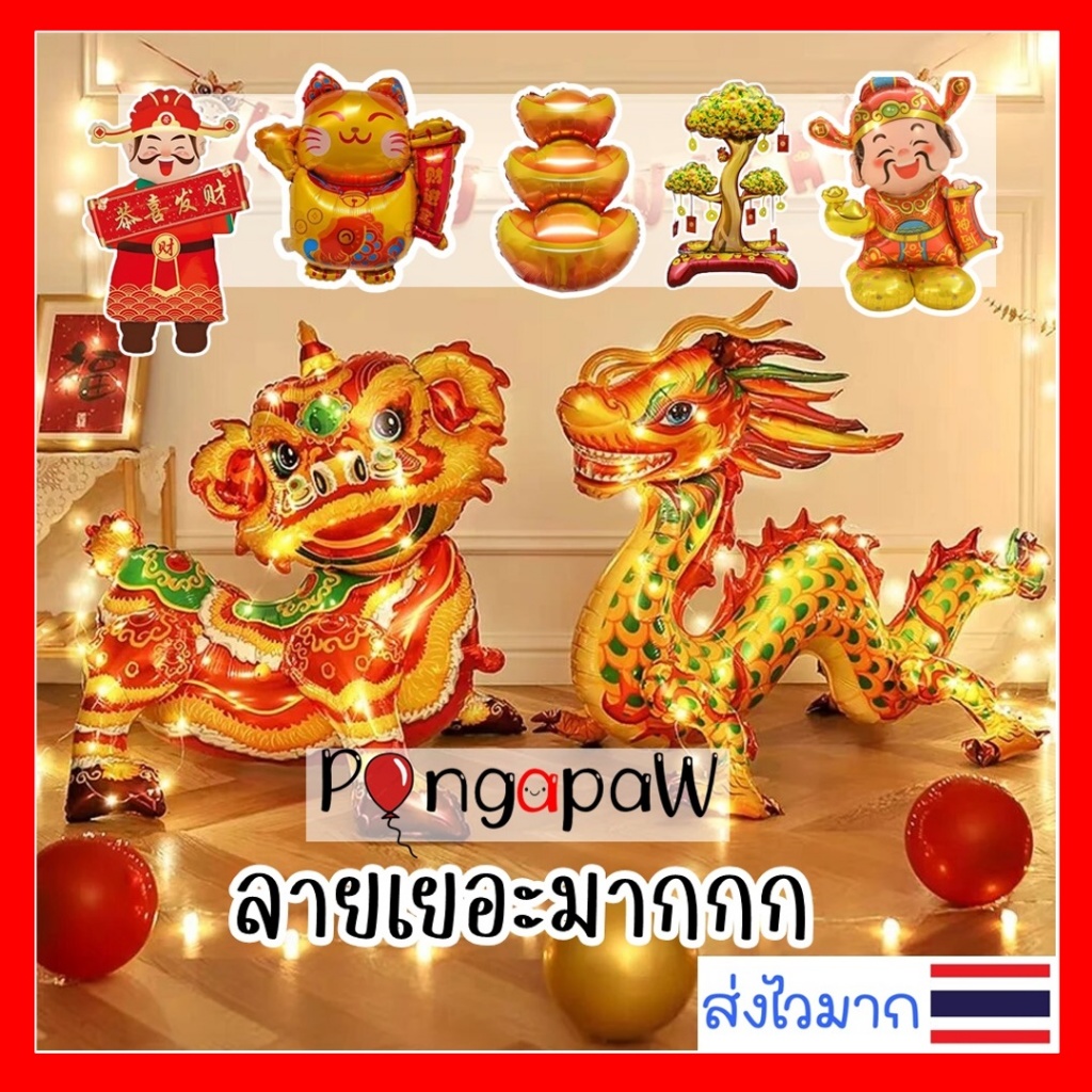ร้านไทย ลูกโป่งเชงเม้ง ลูกโป่งมังกร ลูกโป่งวันตรุษจีน วันสารทจีน 2025 ปีใหม่จีน ลูกโป่งปีใหม่