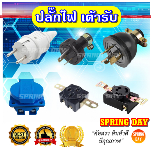 ปลั๊กไฟ ปลั๊กไฟตัวผู้ เต้ารับตัวเมีย ปลั๊กตัวเมีย เครื่องปั่นไฟ เครื่องกำเนิดไฟฟ้า ตู้เชื่อม ปลั๊กไฟบ้าน