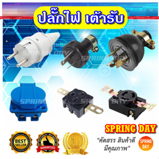 ปลั๊กไฟ ปลั๊กไฟตัวผู้ เต้ารับตัวเมีย ปลั๊กตัวเมีย เครื่องปั่…