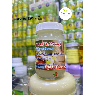 ครีมนวดสปา *หอม เย็นชื่นใจ (ขนาด120กรัม )