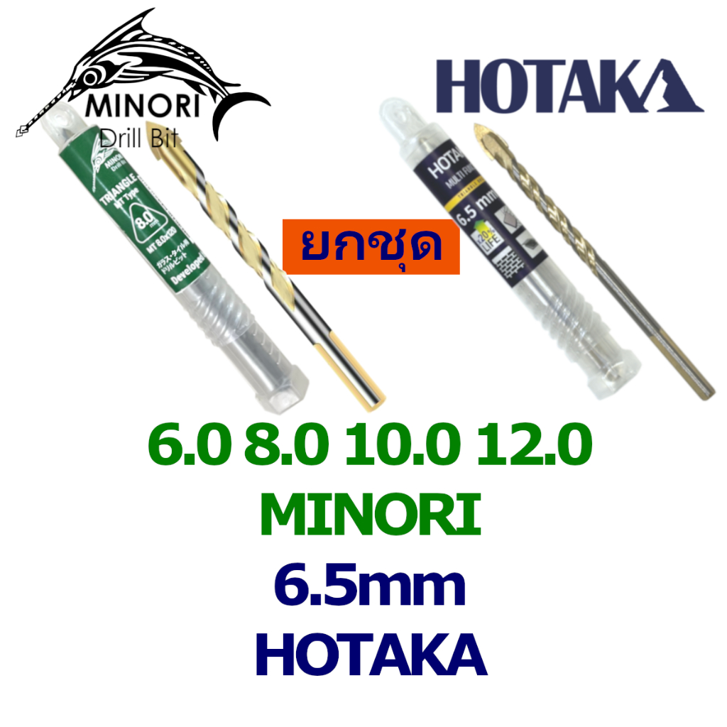 ยกเซ็ตดอกสว่านหัวธนูแบรนด์ญี่ปุ่น MINORI & HOTAKA 6/6.5/8/10/12 เจาะกระเบื้อง เซรามิค หินอ่อน ปูนคอนกรีต ไม้ พีวีซี