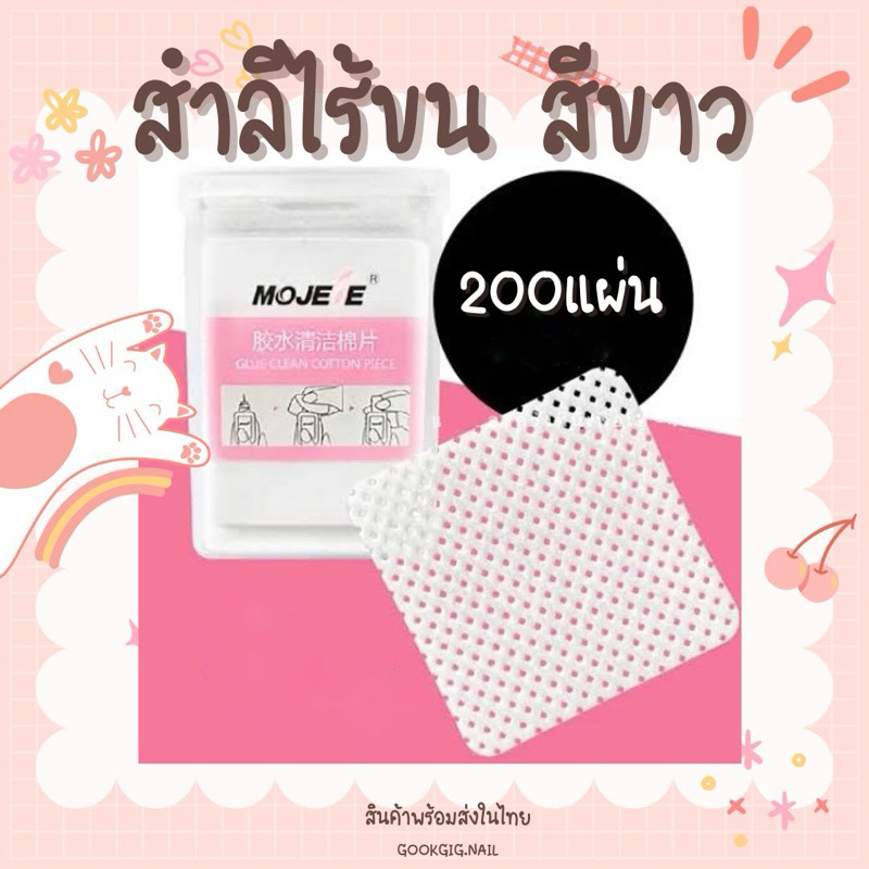 สำลีไร้ขน สีขาว ทำความสะอาดเล็บ เช็ดเล็บ พร้อมส่งในไทย ส่งไว